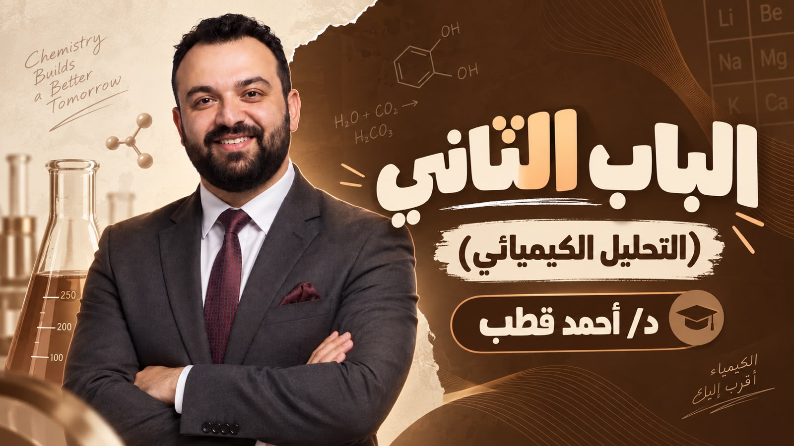 الباب الثاني (التحليل الكيميائي )