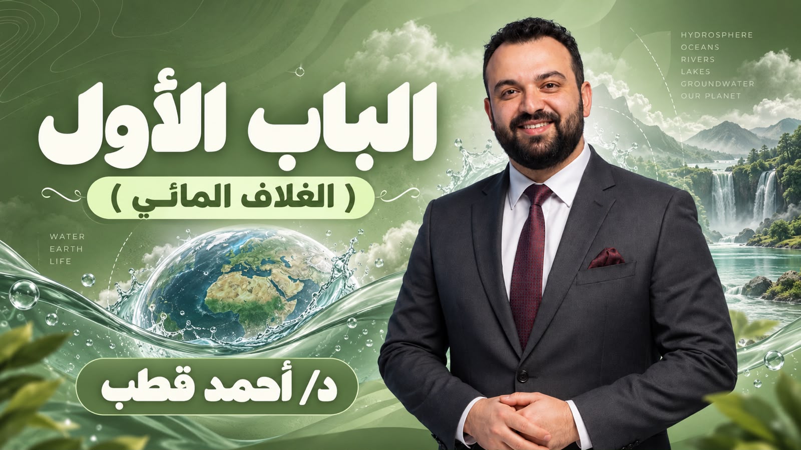 الباب الاول (الغلاف المائى)