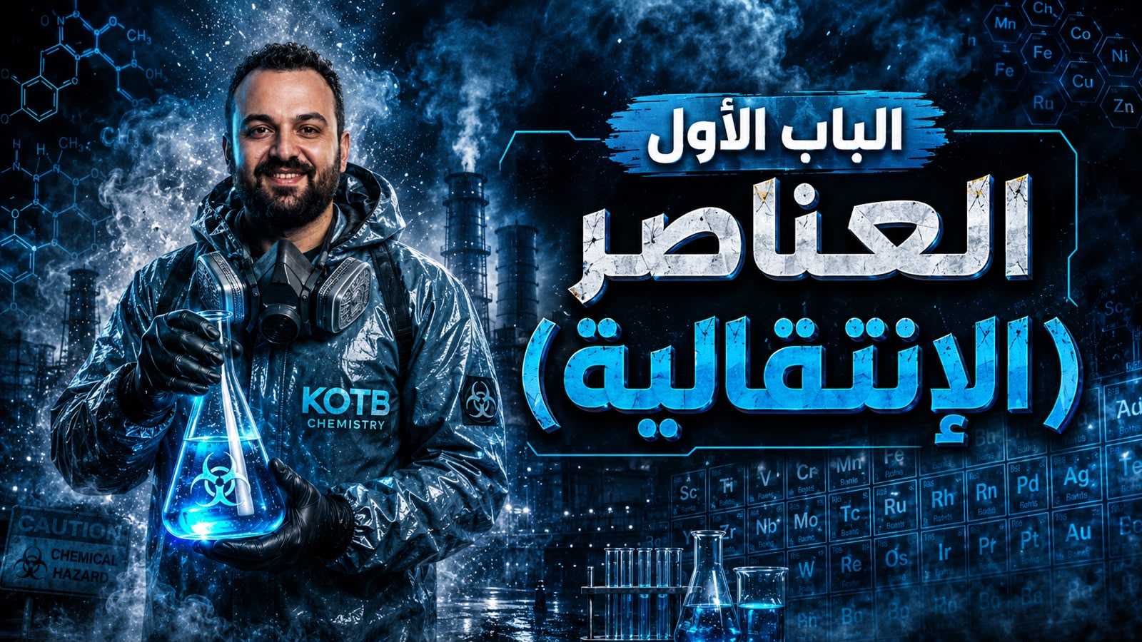 الباب الاول (العناصر الانتقاليه)